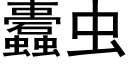 蠹蟲 (黑體矢量字庫)