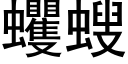 蠼螋 (黑體矢量字庫)