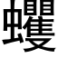 蠼 (黑體矢量字庫)