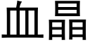 血晶 (黑體矢量字庫)