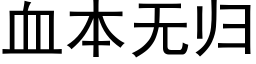 血本无归 (黑体矢量字库)