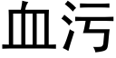 血污 (黑體矢量字庫)