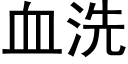 血洗 (黑体矢量字库)