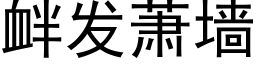 釁發蕭牆 (黑體矢量字庫)