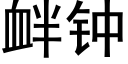 釁鐘 (黑體矢量字庫)