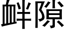 衅隙 (黑体矢量字库)