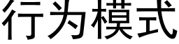 行為模式 (黑體矢量字庫)