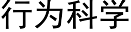 行为科学 (黑体矢量字库)