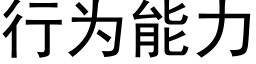 行为能力 (黑体矢量字库)