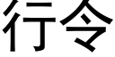 行令 (黑体矢量字库)