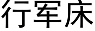 行军床 (黑体矢量字库)