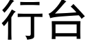 行台 (黑體矢量字庫)