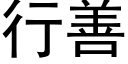 行善 (黑体矢量字库)