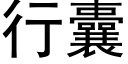 行囊 (黑体矢量字库)