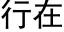 行在 (黑體矢量字庫)