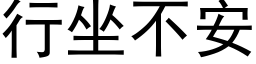 行坐不安 (黑體矢量字庫)