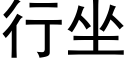 行坐 (黑体矢量字库)