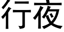 行夜 (黑體矢量字庫)