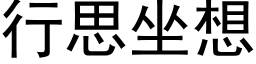 行思坐想 (黑體矢量字庫)