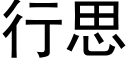 行思 (黑體矢量字庫)