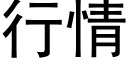 行情 (黑體矢量字庫)