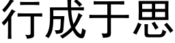 行成于思 (黑體矢量字庫)