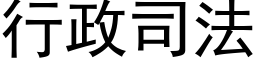 行政司法 (黑体矢量字库)