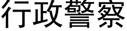 行政警察 (黑体矢量字库)