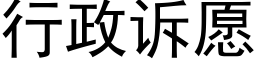 行政訴願 (黑體矢量字庫)