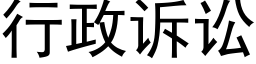 行政诉讼 (黑体矢量字库)