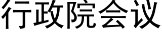 行政院會議 (黑體矢量字庫)