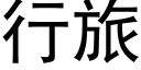 行旅 (黑體矢量字庫)