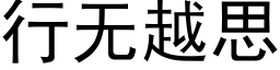 行無越思 (黑體矢量字庫)