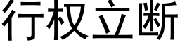 行权立断 (黑体矢量字库)