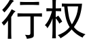 行权 (黑体矢量字库)