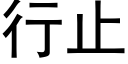 行止 (黑体矢量字库)