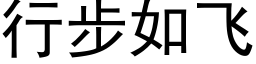 行步如飛 (黑體矢量字庫)