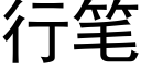 行筆 (黑體矢量字庫)