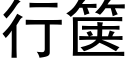 行箧 (黑体矢量字库)