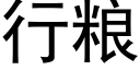 行粮 (黑体矢量字库)