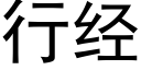 行經 (黑體矢量字庫)