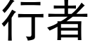 行者 (黑體矢量字庫)