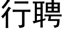 行聘 (黑体矢量字库)