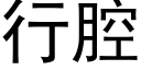 行腔 (黑體矢量字庫)