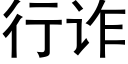 行詐 (黑體矢量字庫)