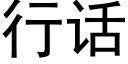 行話 (黑體矢量字庫)