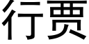 行贾 (黑体矢量字库)