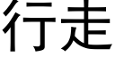 行走 (黑體矢量字庫)