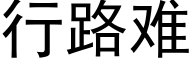 行路難 (黑體矢量字庫)