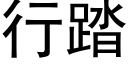 行踏 (黑体矢量字库)